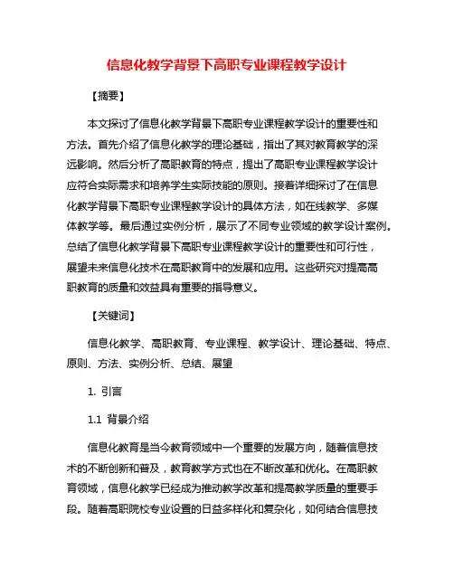 信息化教学背景下高职专业课程教学设计