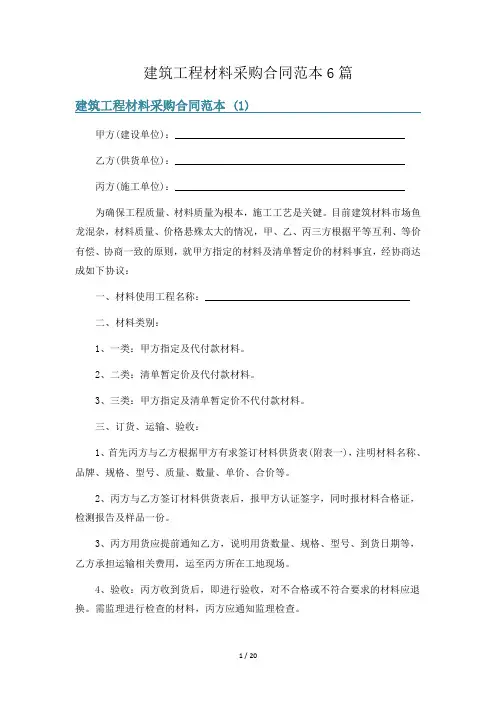 建筑工程材料采购合同范本6篇