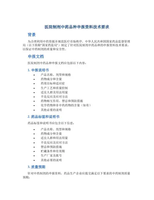 医院制剂中药品种申报资料技术要求