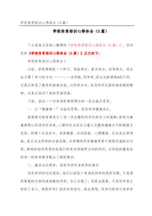 初中体育培训心得体会(精选5篇)