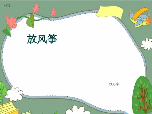 作文《放风筝》300字(共6页PPT)