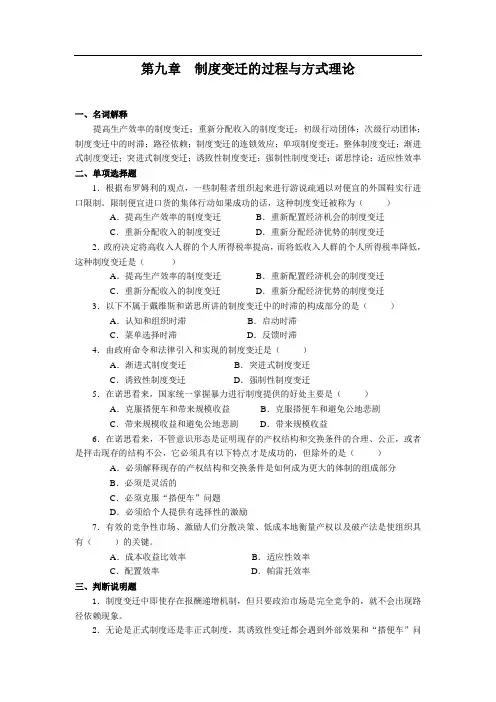 第九章 制度变迁的过程与方式理论