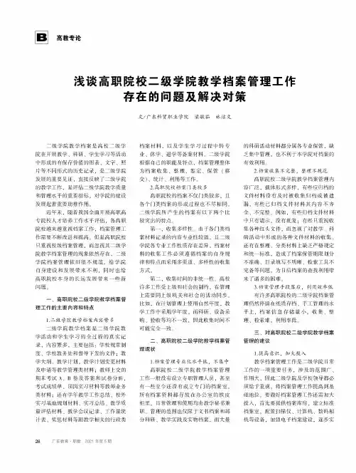 浅谈高职院校二级学院教学档案管理工作存在的问题及解决对策