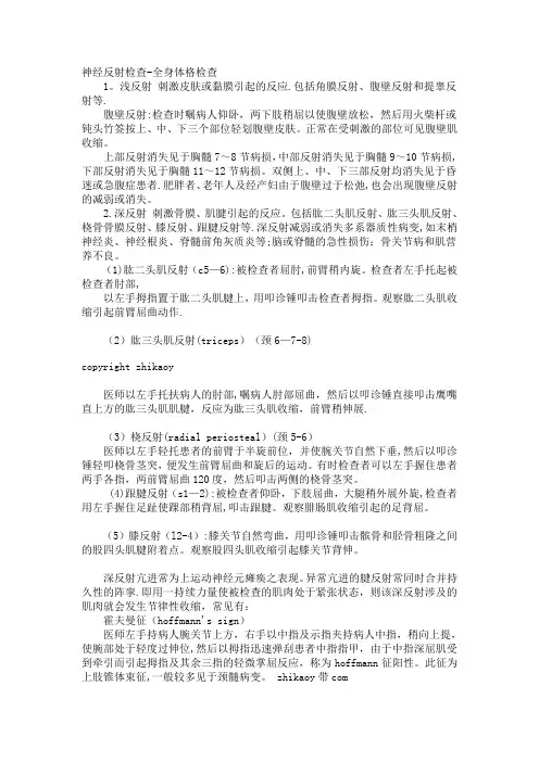 神经反射检查-全身体格检查(深反射浅反射病理反射)