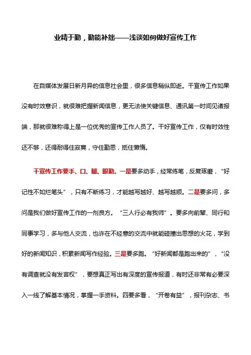 心得体会：业精于勤,勤能补拙——浅谈如何做好宣传工作