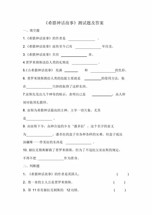 《希腊神话故事》测试题与答案