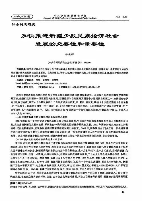 加快推进新疆少数民族经济社会发展的必要性和重要性