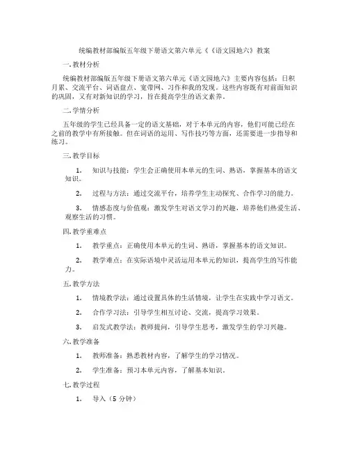 统编教材部编版五年级下册语文第六单元《《语文园地六》教案