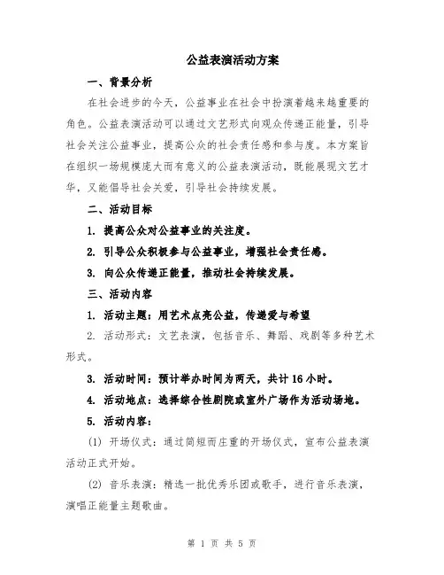 公益表演活动方案