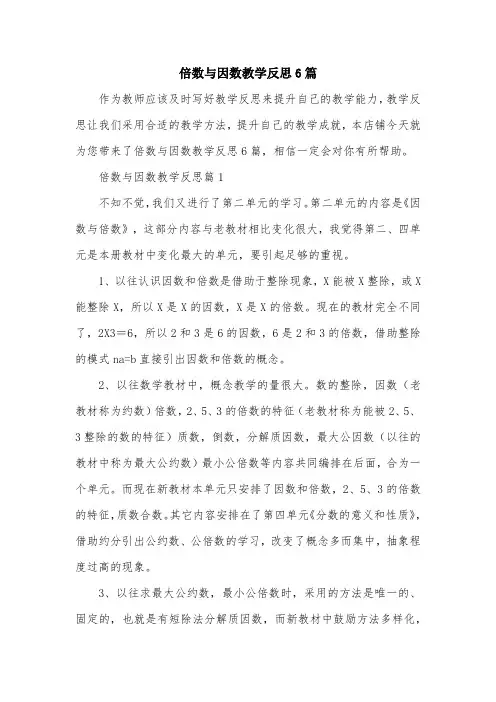 倍数与因数教学反思6篇