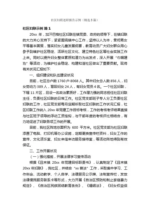 社区妇联述职报告示例（精选5篇）