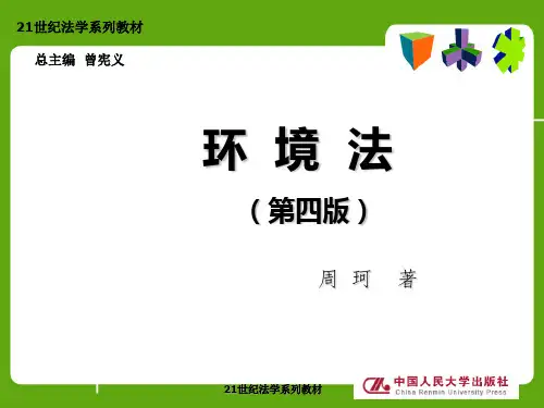 环境法周珂第一编 第一章