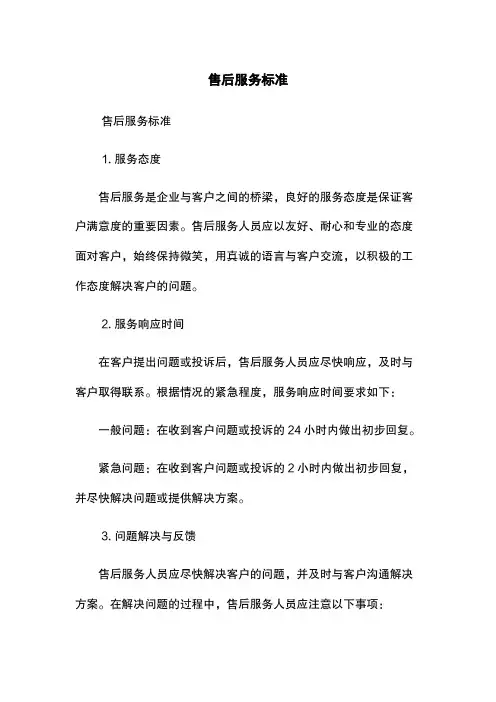 售后服务标准