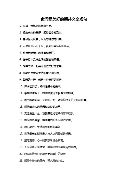 世间最美好的期待文案短句