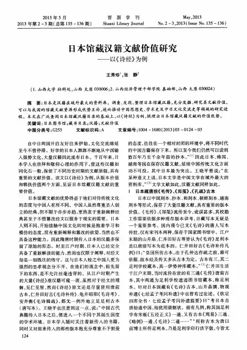 日本馆藏汉籍文献价值研究——以《诗经》为例