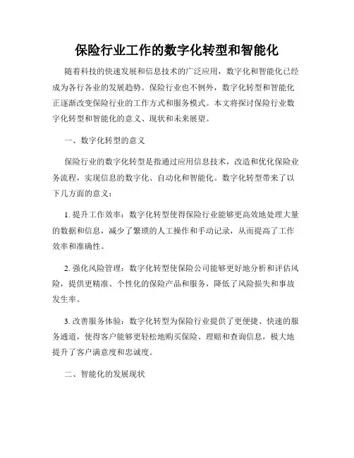 保险行业工作的数字化转型和智能化