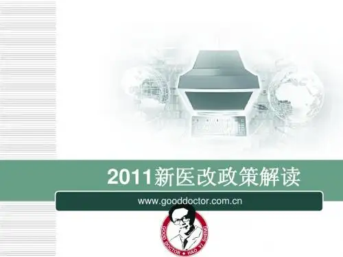 2011新医改政策