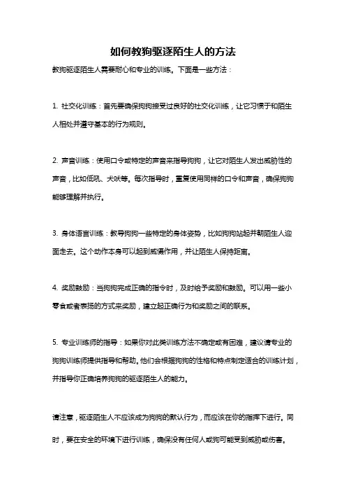 如何教狗驱逐陌生人的方法