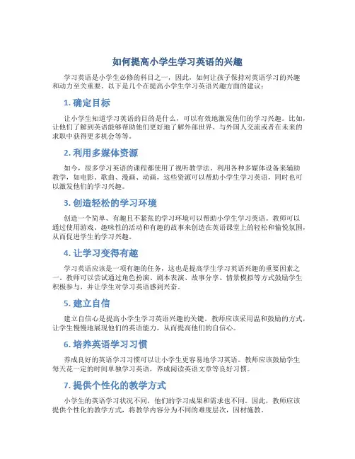 如何提高小学生学习英语的兴趣