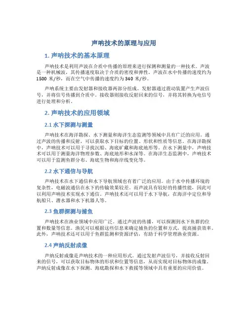 声呐技术的原理与应用