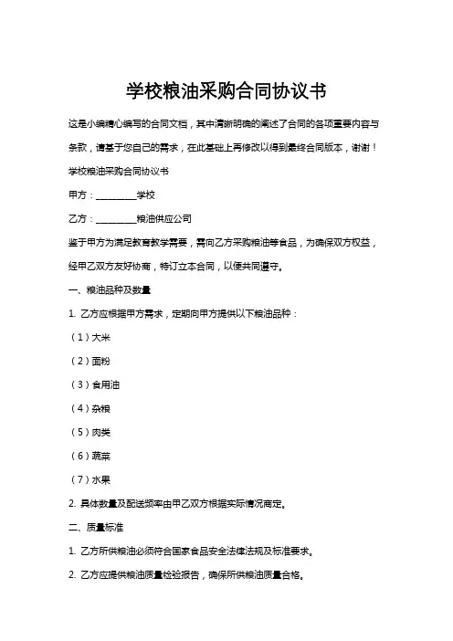 学校粮油采购合同协议书