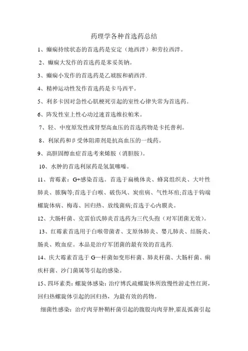 药理学各种首选药总结