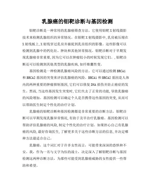 乳腺癌的钼靶诊断与基因检测