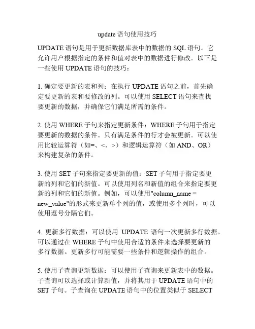 update语句使用技巧
