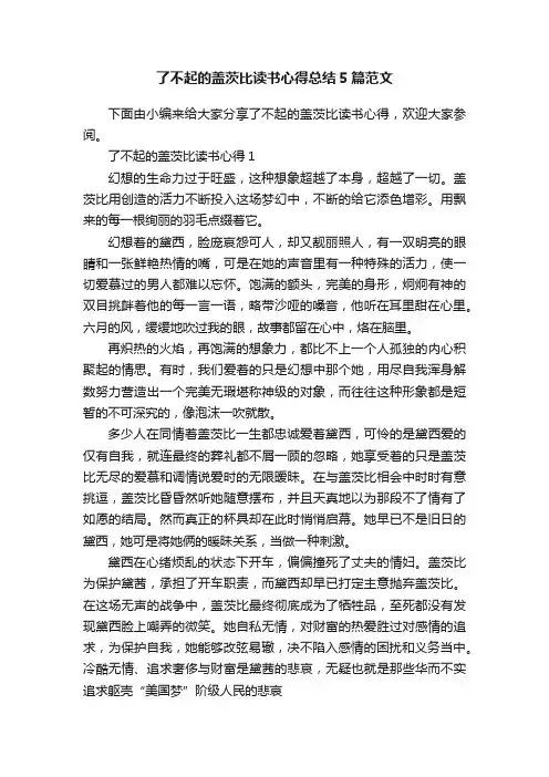 了不起的盖茨比读书心得总结5篇范文