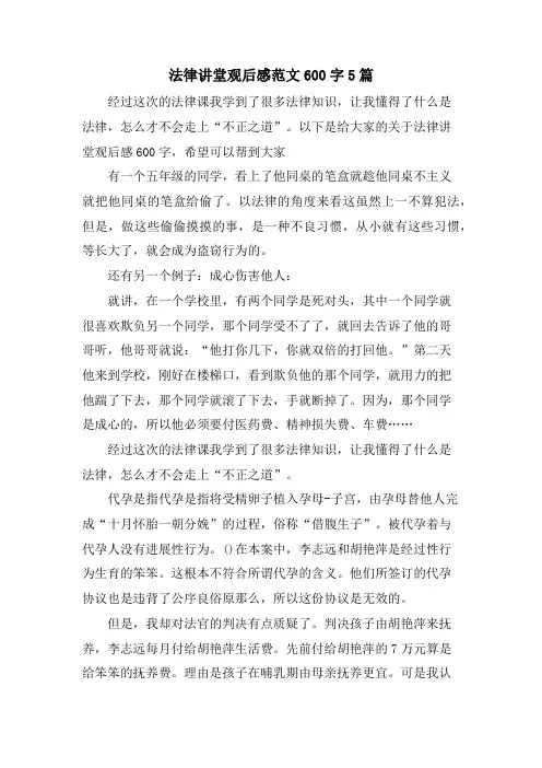 法律讲堂观后感范文600字5篇