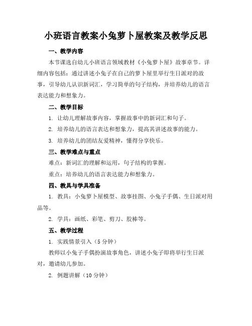 小班语言教案小兔萝卜屋教案及教学反思