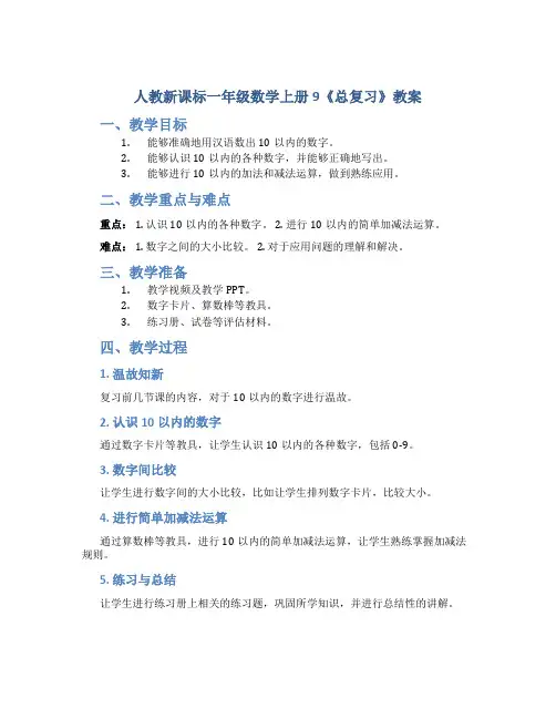 人教新课标一年级数学上册9《总复习》教案
