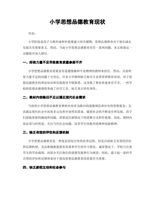 小学思想品德教育现状