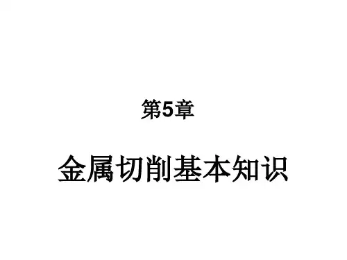 金属切削加工基本知识