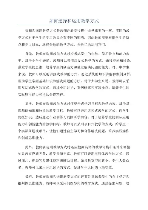 如何选择和运用教学方式