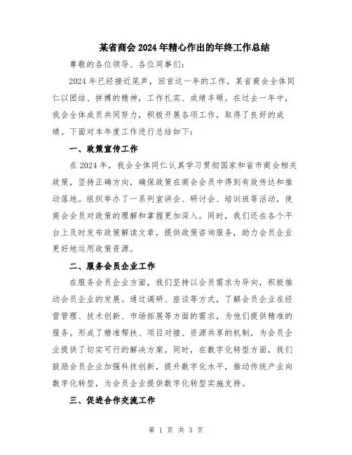 某省商会2024年精心作出的年终工作总结