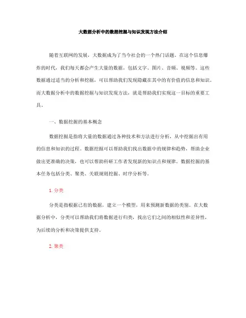 大数据分析中的数据挖掘与知识发现方法介绍(Ⅰ)