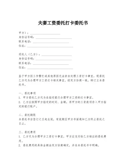 夫妻工资委托打卡委托书
