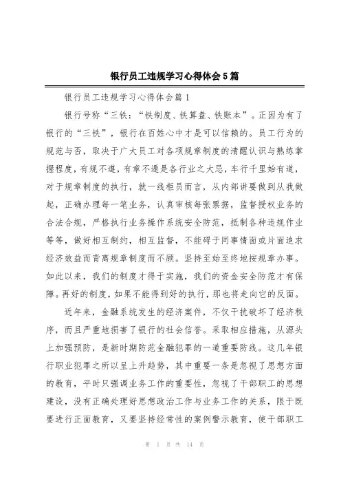 银行员工违规学习心得体会5篇
