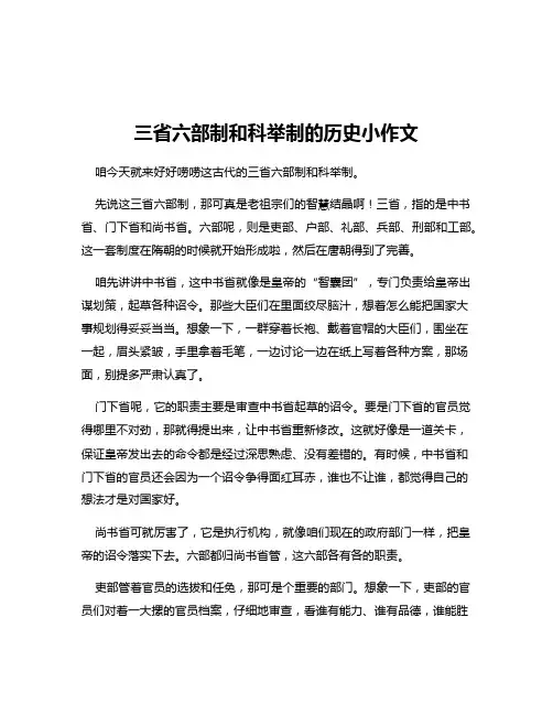 三省六部制和科举制的历史小作文