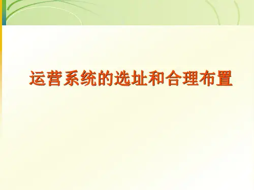 运营管理-第三章 运营系统的选址和合理布置