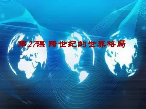 第27课《跨世纪的世界格局》课件1