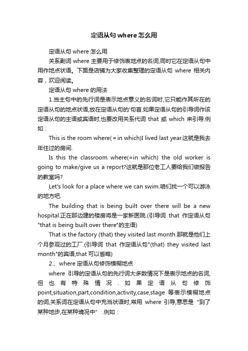 定语从句where怎么用