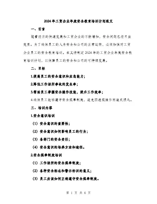 2024年工贸企业年度安全教育培训计划范文(2篇)