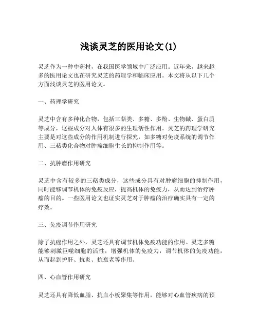 浅谈灵芝的医用论文(1)