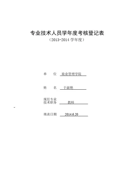 专业技术人员2013-2014学年度考核登记表