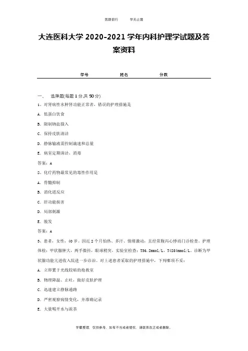 大连医科大学2020-2021学年内科护理学试题及答案资料1