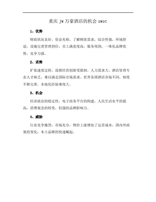 重庆jw万豪酒店的机会swot