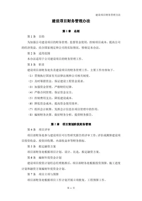 建设项目财务管理办法