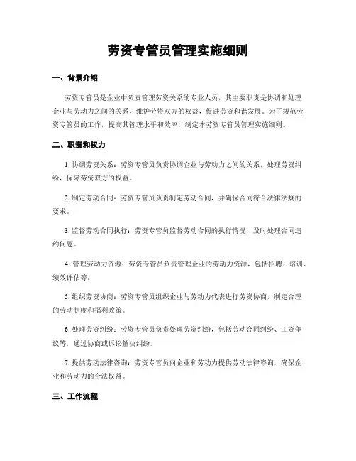 劳资专管员管理实施细则